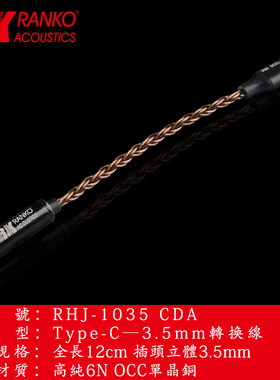 美国RANKO龙格 RHJ-1035 CDA 单晶铜转换线 Type-C转3.5mm立体母