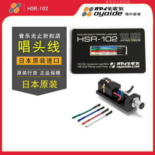 原装日本 Oyaide 欧亚德 HSR-102 黑胶唱头线 24K镀金 唱头线