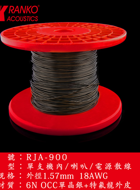 美国RANKO龙格RJA-900 6N单晶银机内散线信号连接18AWG喇叭电源线