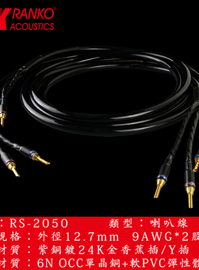 美国RANKO龙格RS-2050 6N单晶铜喇叭线 镀金插头 发烧音箱线DIY