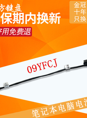 适用DELL戴尔Latitude 5280 5290 E5280 E5290电池线 排线09YFCJ