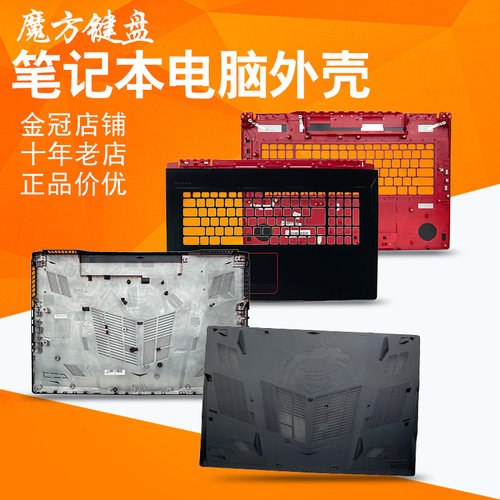 适用微星GE73/VR 7RC 7RD 7RE 7RF MS-17C1/17C5/17C3外壳A/BCD壳
