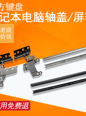 适用联想ideapad 5 14IIL05/14ITL05 14ALC05 14ARE05屏轴 转轴盖