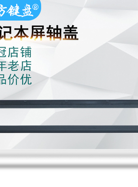 适用苹果A1278 A1398 A1286 1237 1304 1369 1370 1502屏轴盖1466