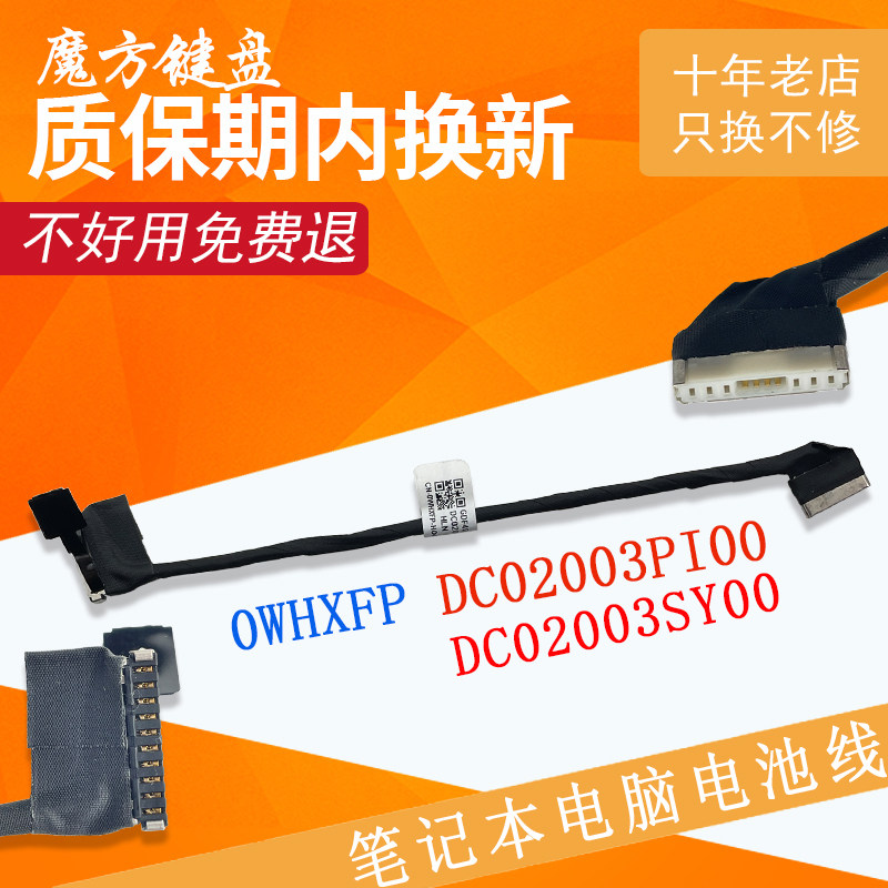 适用戴尔Latitude 5420 5421 5430 5431 E5431 电池线DC02003PI00