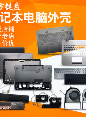 适用华硕N551J/JB/JK/JA/JW/JM G551 A/C/D壳/喇叭/内存盖/硬盘盖