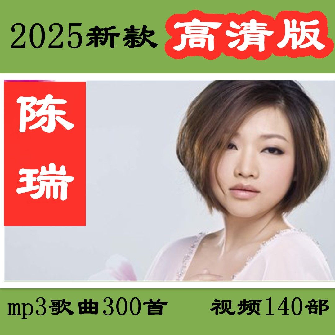 陈瑞歌曲u盘2005新款原唱流行专辑车载音乐高清视频无损mp3优