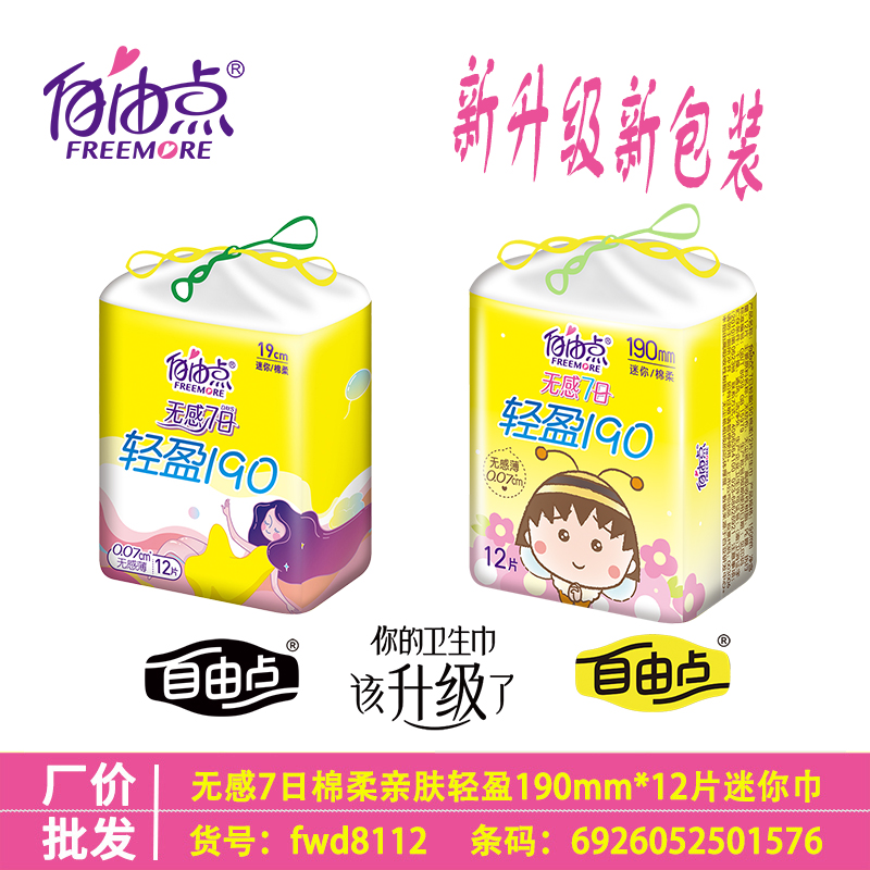 自由点无感7日棉柔迷你卫生巾量少日用190mm超薄12片装有护翼护垫