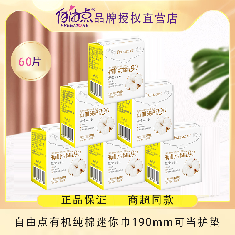 自由点有机纯棉迷你巾量少日用190mm超薄10片装/包有护翼透气护垫