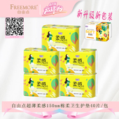 5包自由点棉柔无香护垫超吸透气超薄纯绵柔透气护理垫150mm长40片