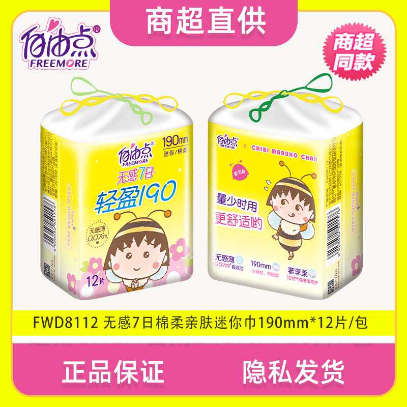 官网正品卫生巾自由点7日日用