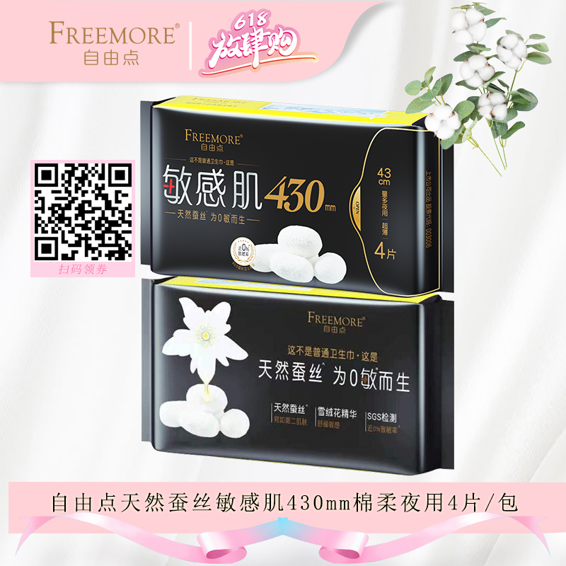 自由点超薄蚕丝棉柔430mm卫生巾