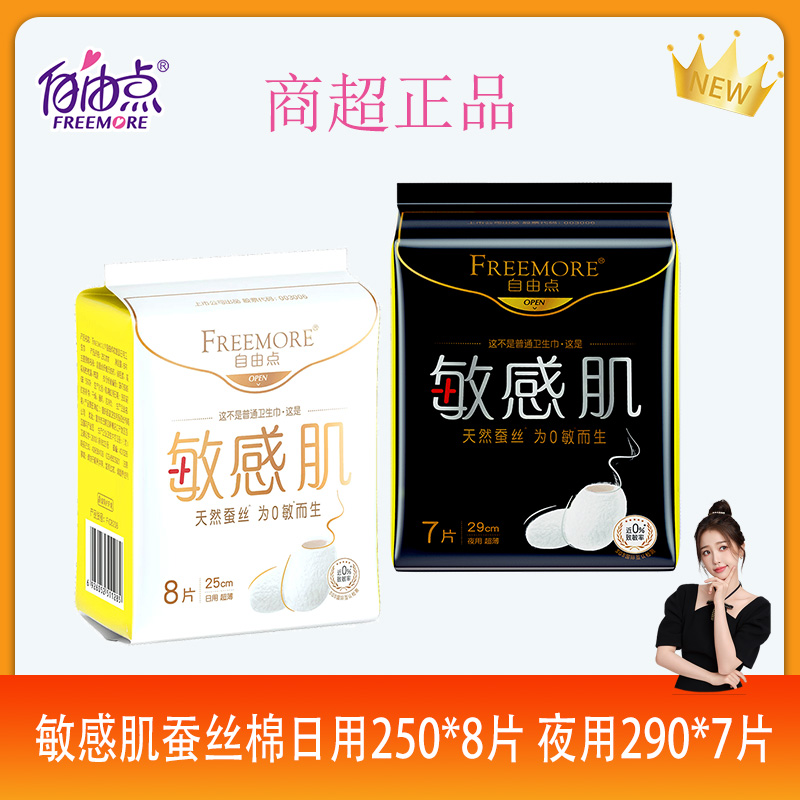 自由点蚕丝姨妈巾290mm