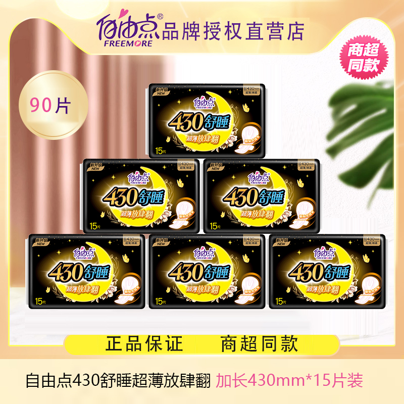 自由点超长夜用舒睡430mm放肆翻卫生巾15片姨妈巾学生棉柔大包装