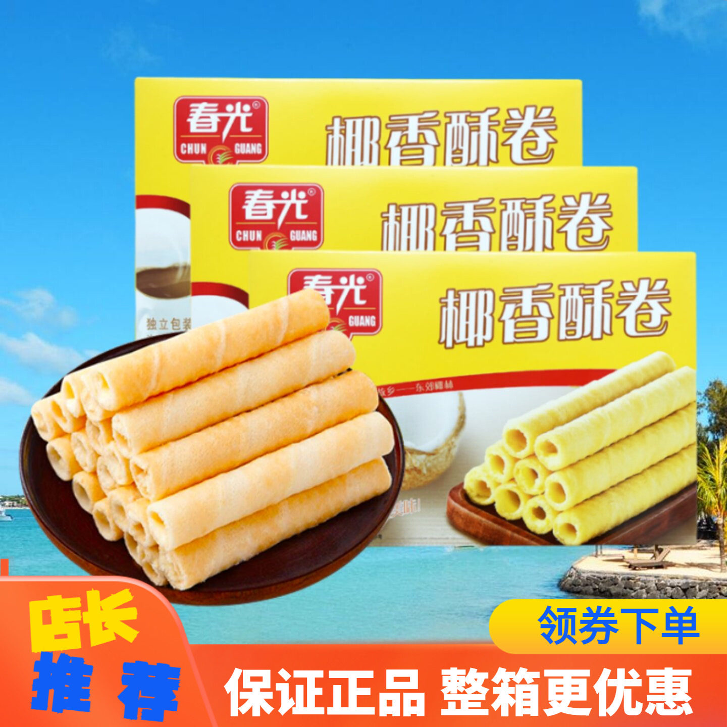 春光 椰香酥卷150gX3盒榴莲酥卷夹心卷饼干酥脆休闲零食海南特产