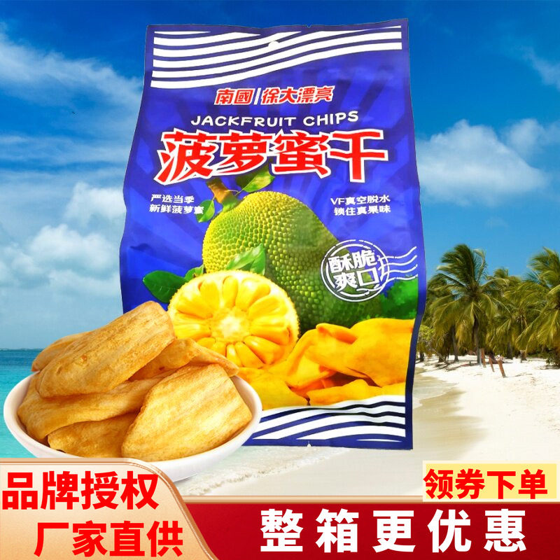 南国菠萝蜜干250g袋装酥脆爽口甜而不腻海南特产送礼水果干零食