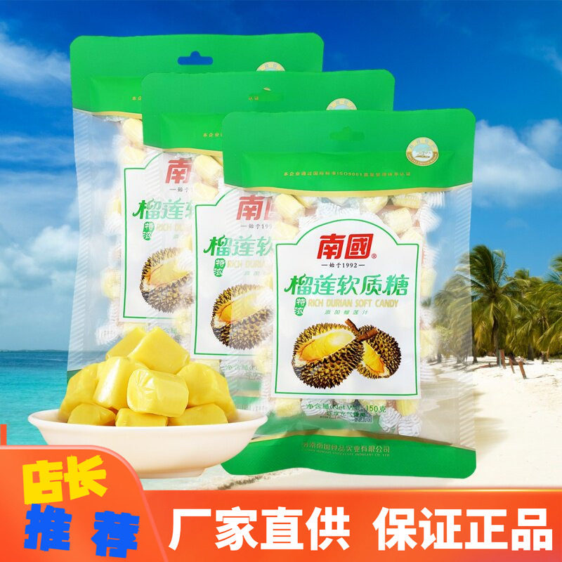 南国食品特浓榴莲糖150g水果软质奶糖喜糖海南特产零食糖果