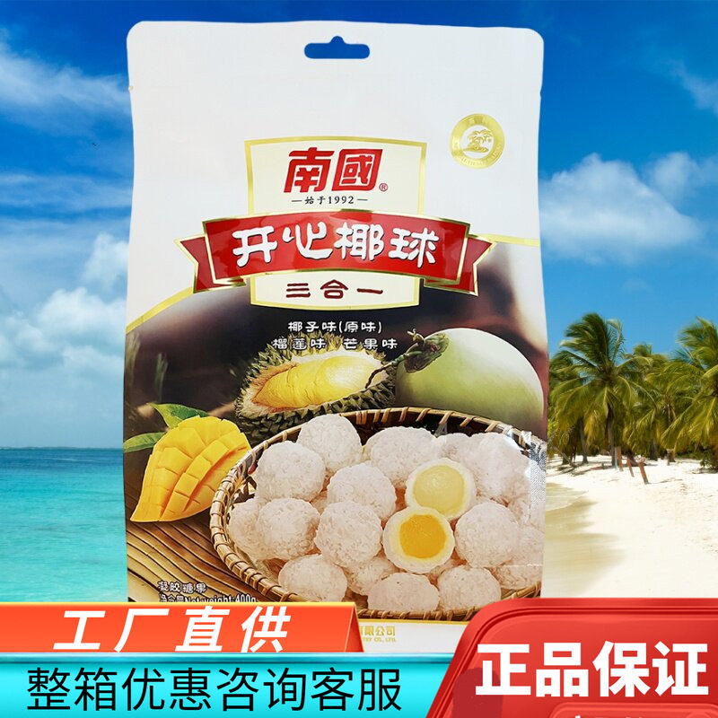 南国400g开心椰球三合一口味夹心椰蓉海南特产椰子球