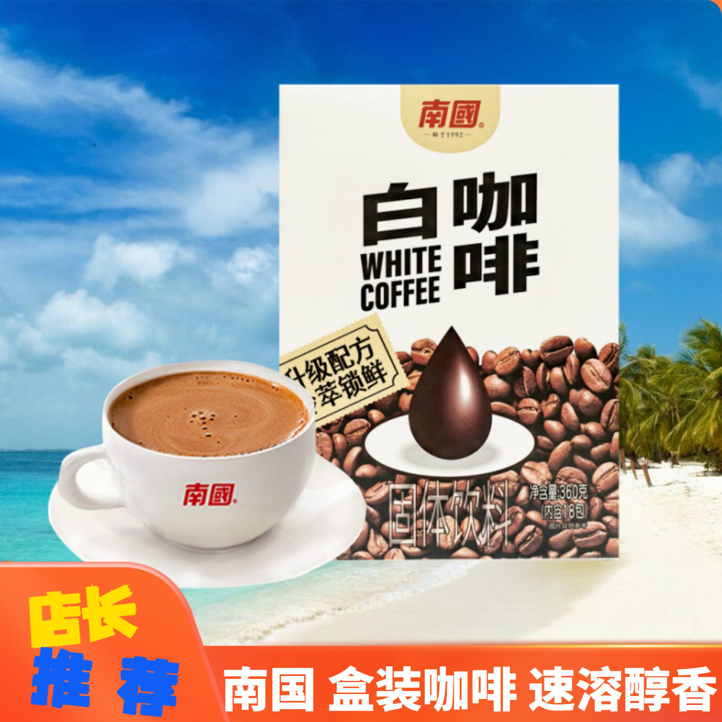 南国海南白咖啡360g速溶冲饮