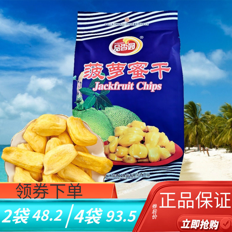 海南特产品香园菠萝蜜干250g水果干香脆办公室休闲零食