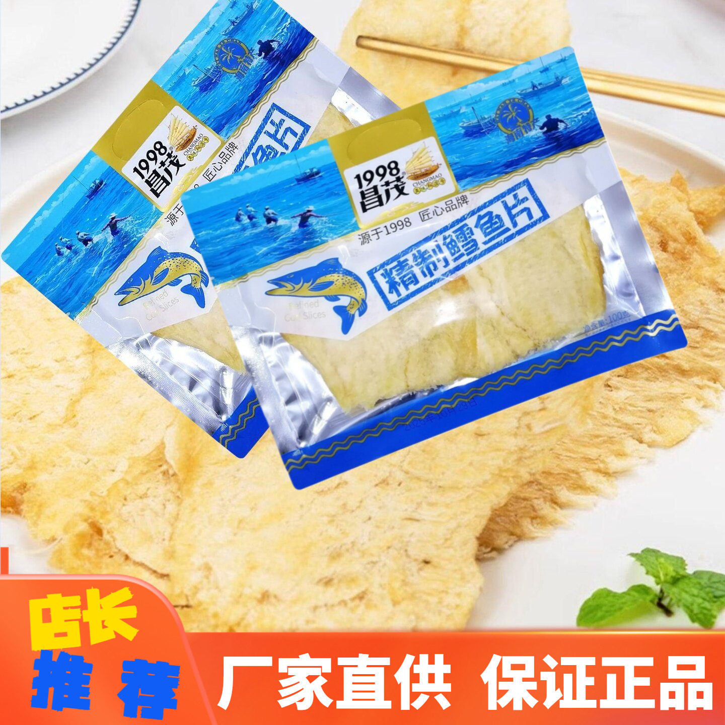 1998昌茂 精制鳕鱼片100g即食鱼零食海鲜干货美味年货海南特产