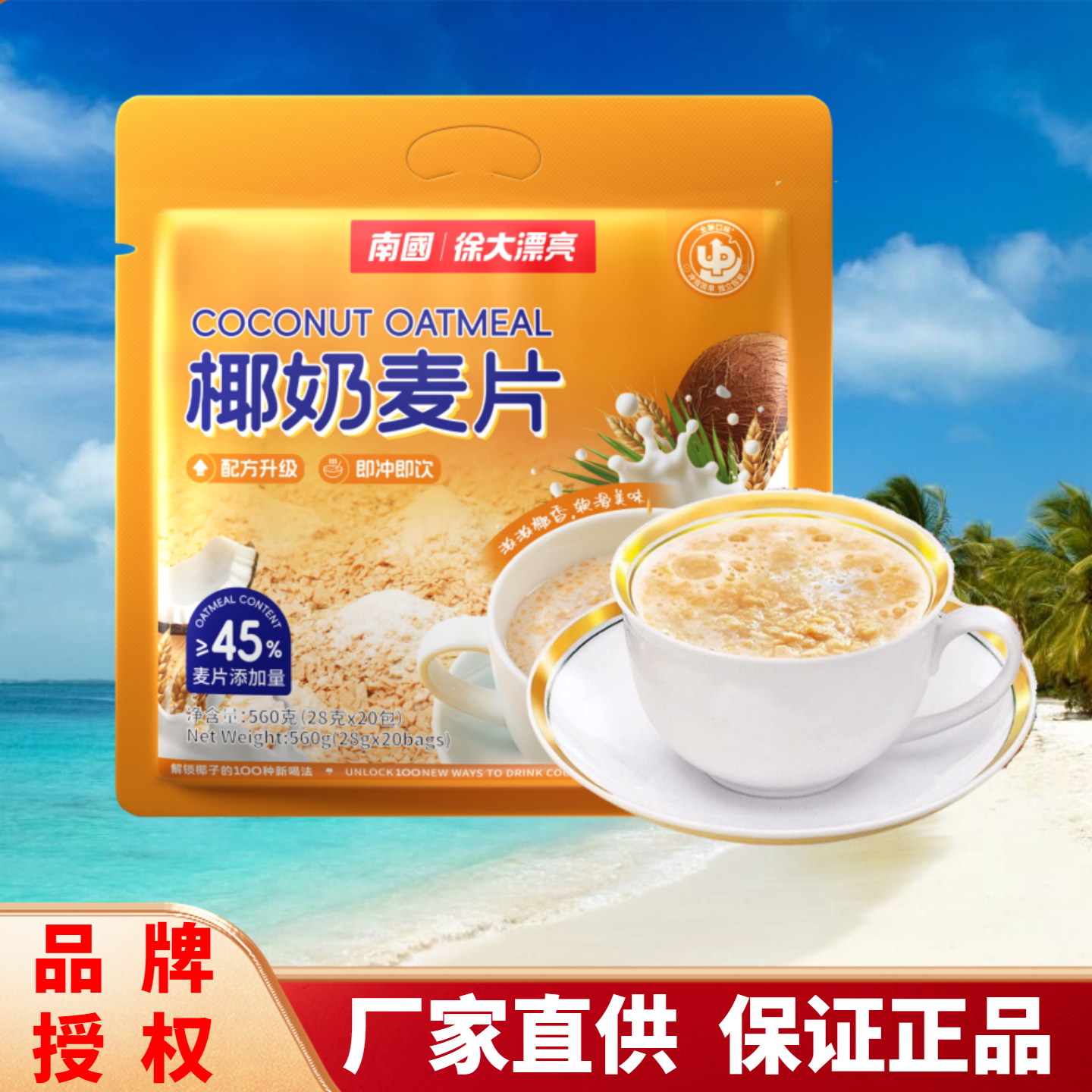 海南特产方便食品南国560g椰奶麦片袋装20小包浓浓椰香速溶冲饮品