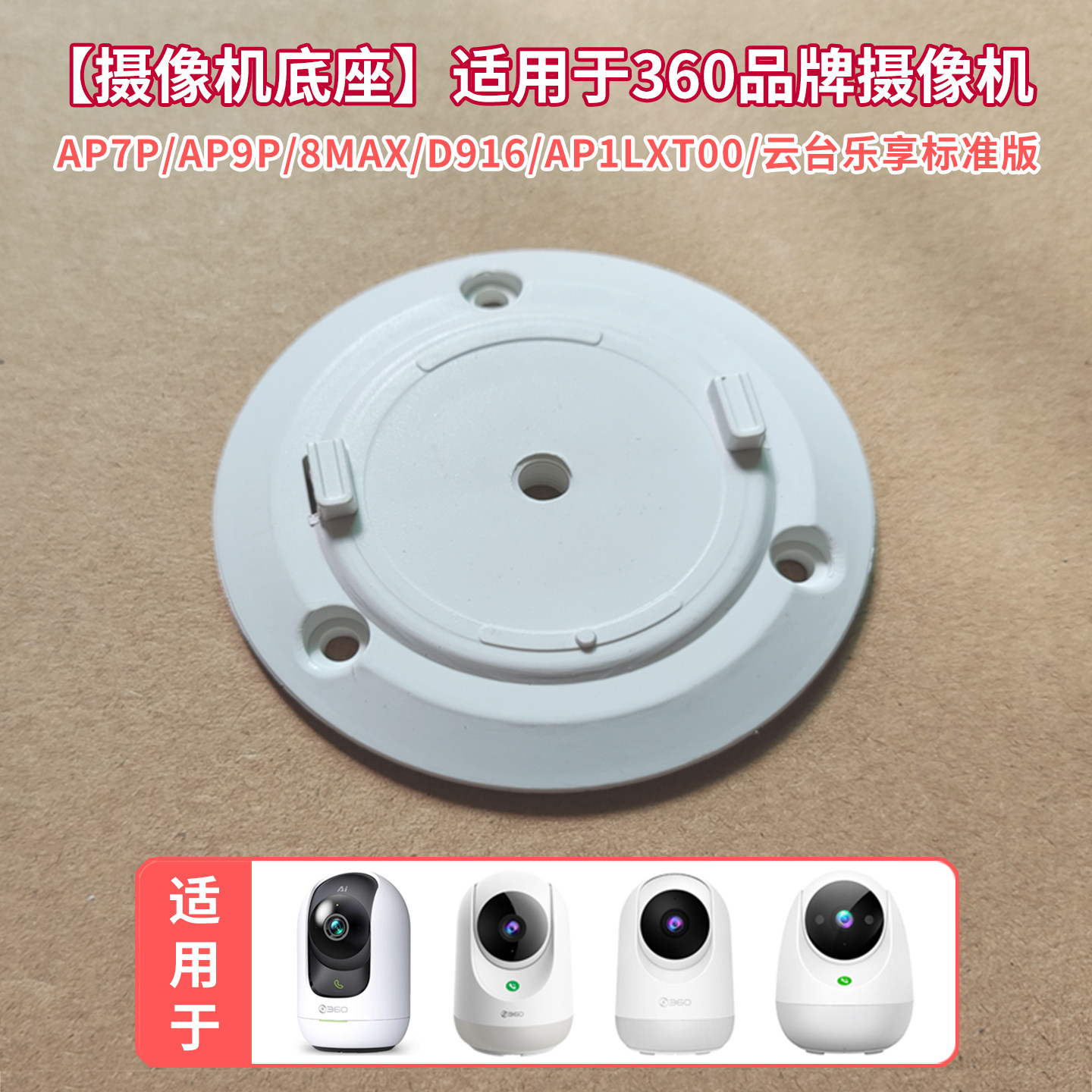 摄像头底座适用于360监控图片