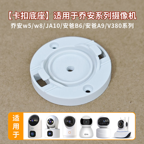 摄像头底座适用于乔安双摄w5