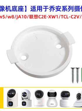 适用于乔安w5摄像头JAw8底座上墙固定联想C2E吊装圆形XW1卡扣配件