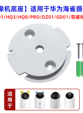 适用于华为海雀HQ8摄像头底座鸿蒙雀蛋支架粘贴墙壁DZ01吊装HQ3