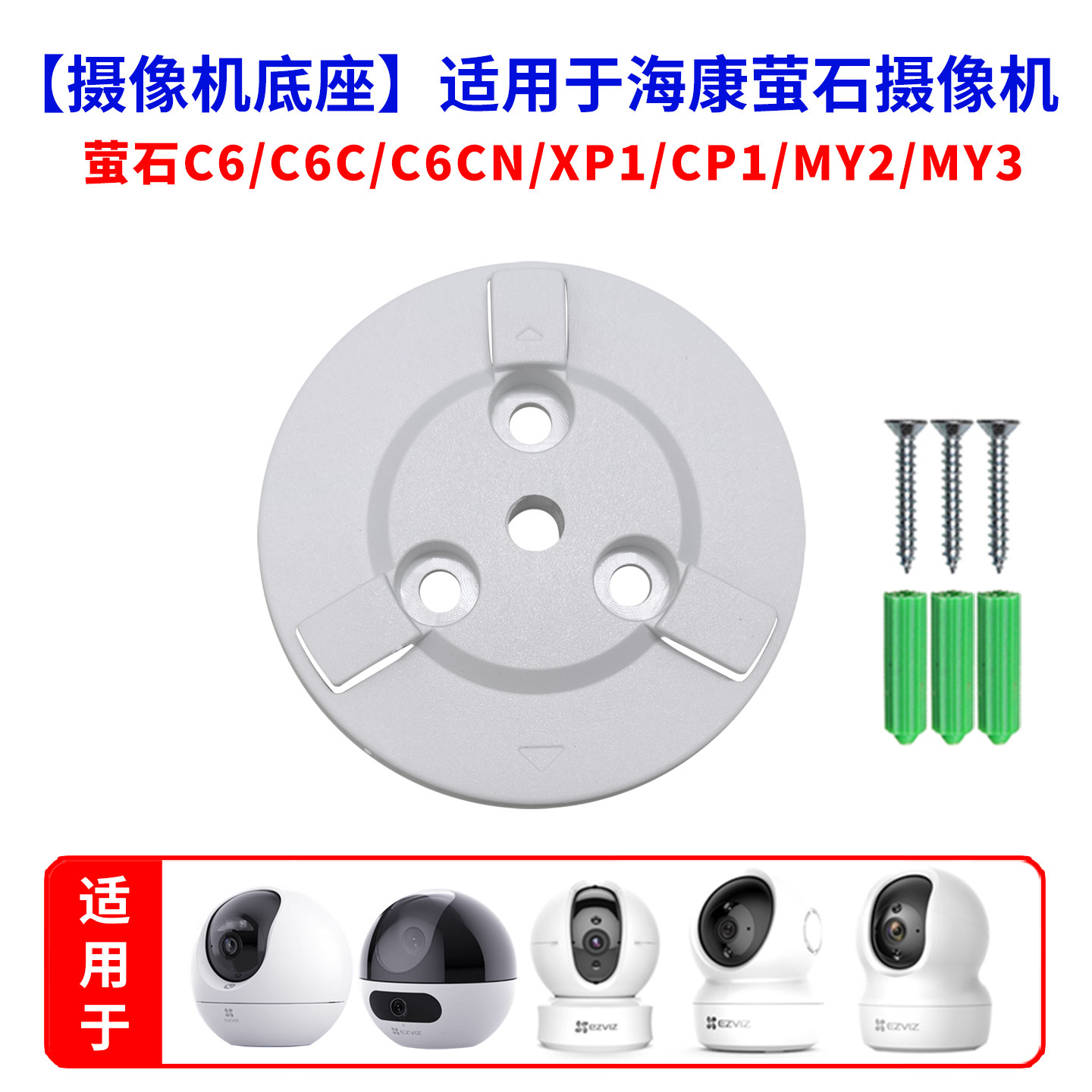 适用于萤石云监控摄像头C6C吊装C6CN上墙CP1XP1底座C6TC卡扣配件,电子/电工,监控器材配件,淘宝优惠券,粉丝福利购,淘宝优惠卷