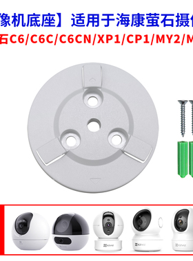 适用于萤石云监控摄像头C6C吊装C6CN上墙CP1XP1底座C6TC卡扣配件