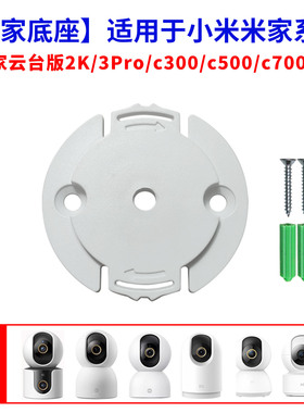 适用于米家摄像头云台版2K底座上墙固定倒吊圆形c500监控卡扣配件