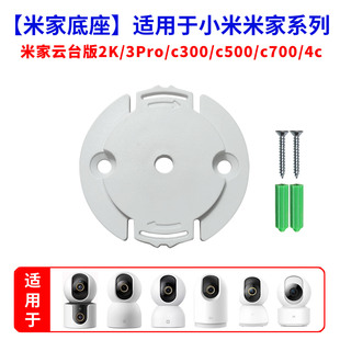 适用于米家摄像头云台版 2K底座上墙固定倒吊圆形c500监控卡扣配件