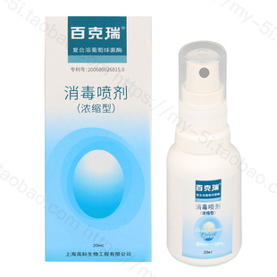 百克瑞复合溶葡萄球菌酶消毒喷剂浓缩型20ML脸部消炎烧伤