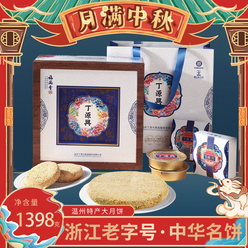 温州桥墩镇特产丁源兴月饼中秋大鲜肉五仁蛋黄酥皮礼盒装团购热销