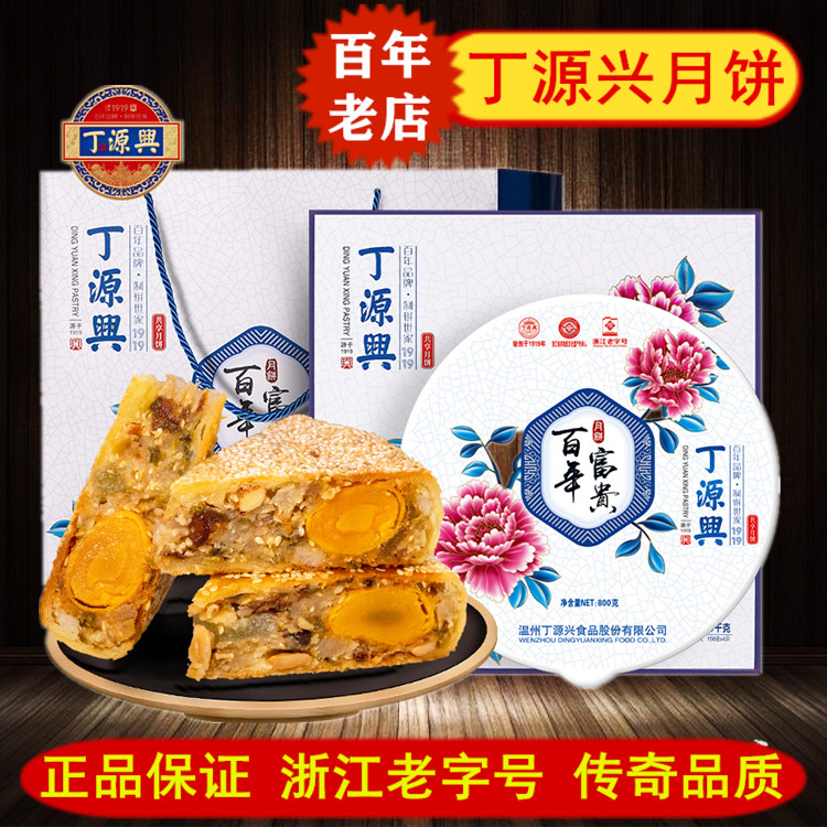 温州桥墩镇特产丁源兴月饼中秋大鲜肉五仁蛋黄酥皮礼盒装团购热销