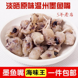 包邮温州特色特产 海味王淡晒原味墨鱼嘴 鱿目嘴新鲜海鲜干货500g
