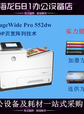 HP/惠普PageWide Pro 552dw 556DN 556XH 577DW页宽秒速级打印机