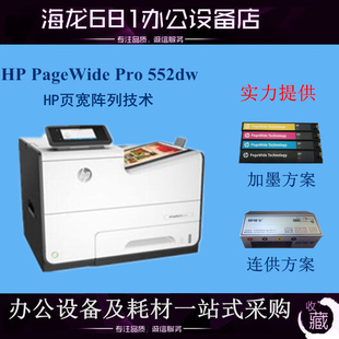 惠普PageWide 556XH Pro 556DN 577DW页宽秒速级打印机 552dw