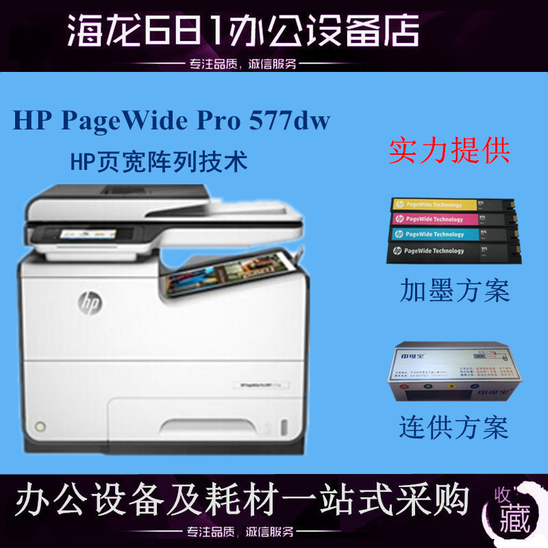 惠普hp pagewide pro 577dw 57750多功能一体机打印复印扫描传真