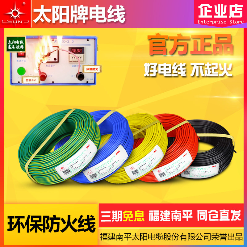 太阳牌电线1.5-10平方 环保防火电线 100米 官方正品 南平直发