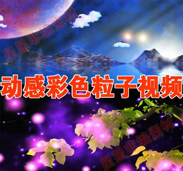 ¶¯¸Ð²ÊÉ« ·åÂͳDZ¤ÉÁÖºþ²´ Á£×Ó¹â°ß ÃλÃÖ®¾°»éÀñLED´óÆÁÄ»ÊÓÆµ