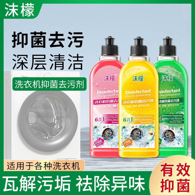 沫檬洗衣机清洗剂正品抗菌去污剂通用洗衣机清洁剂除垢杀菌