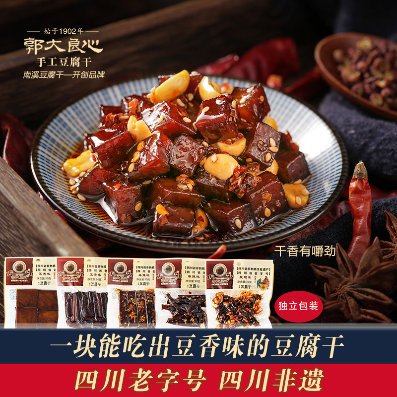 郭大良心手工豆腐干30gx10袋四川宜宾特产南溪豆干零食小包装零食