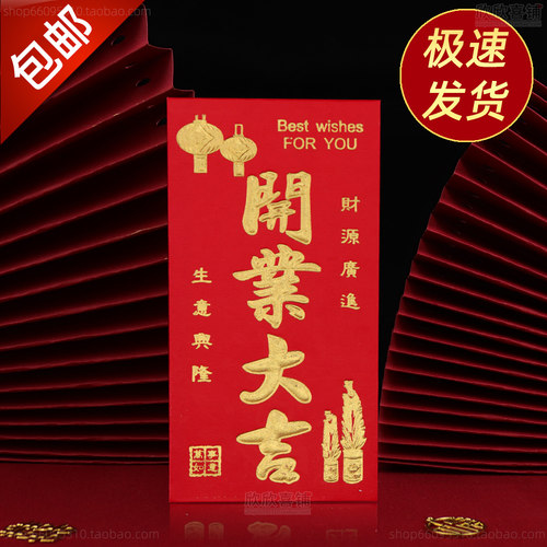 开业大吉红包店铺祝贺开张开业大吉生意兴隆红包袋通用活动利是封 - 封面