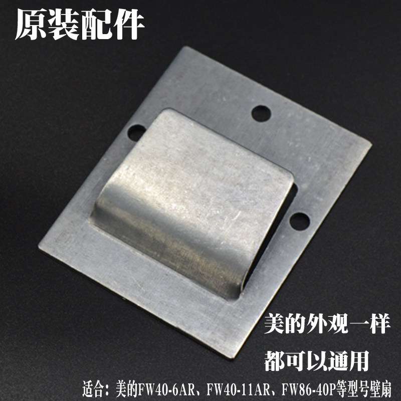 美的FW40-11AR6AR家用宿舍餐厅用墙壁电风扇原装配件挂片铁固定板