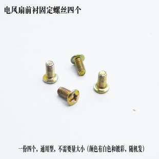 钻石牌台扇壁扇落地扇电风扇原装配件电机与前衬固定螺丝一份四个