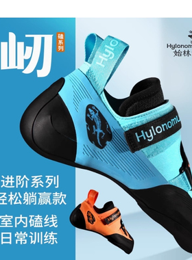 Hylonomus始林蜥 专业难度攀岩鞋全能进阶训练抱石攀石男女款