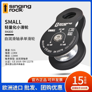 Singing rock索乐克 small 小单滑轮 救援轻量化提拉装备滑轮